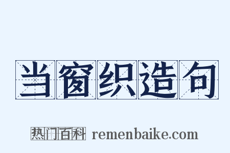 当窗织造句是什么意思的图片